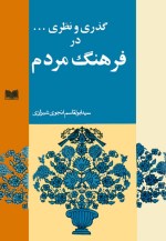کتاب گذری و نظری در فرهنگ مردم اثر ابوالقاسم انجوی شیرازی